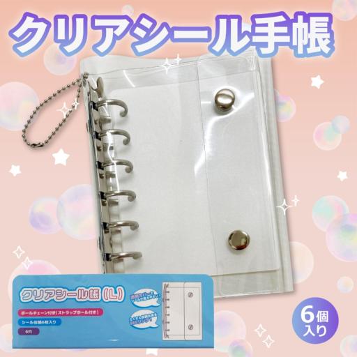 ２Wayクリアシール帳（L)　コレクション　交換　貼る　