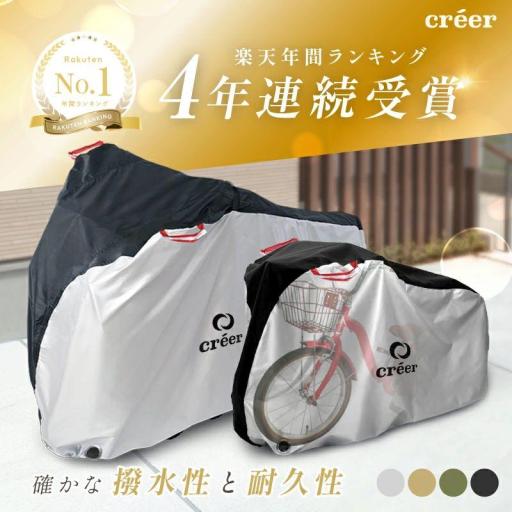 【楽天4年連続1位受賞】クレエ 自転車カバー 厚手 サイクルカバー 丈夫 防水