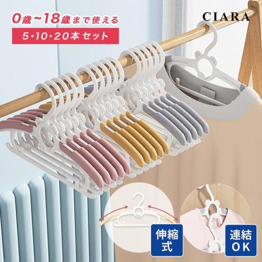 CIARA 子供 ハンガー 洗濯 連結 すべらない ベビーハンガー 20本 10本 in2401