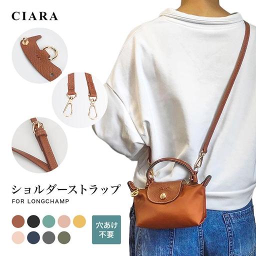 CIARA ショルダーストラップ 付け替え用 ロンシャン バッグ用 別売り 後付け str25