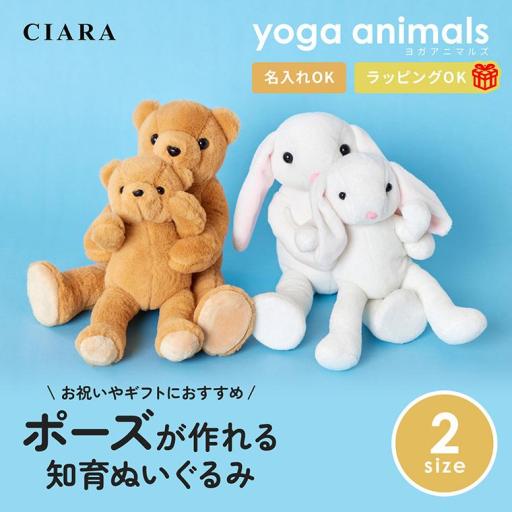 CIARA ヨガアニマルズ ぬいぐるみ ギフト 子ども 嬉しい くま うさぎ 大 yogaset