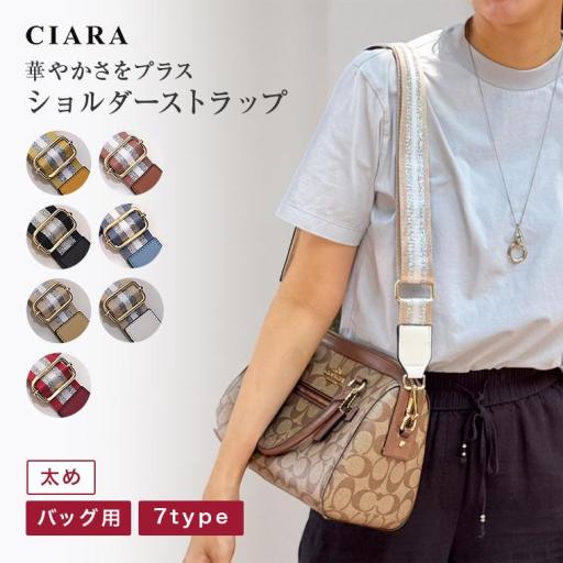 CIARA ショルダーストラップ 付け替え用 バッグ用 レディース 太め おしゃれ str24