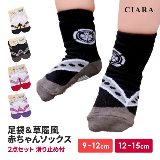 CIARA ベビー＆キッズ和風靴下2点セット すべり止め キッズ 黒 初節句 lpsocks77