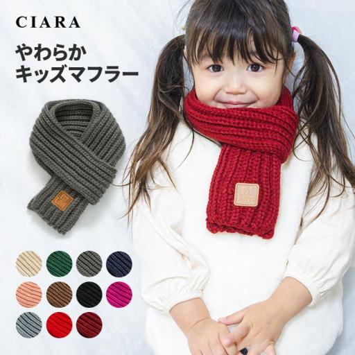CIARA マフラー キッズ 可愛いかわいい 子供 女の子 男の子 ネックウォーマー lp01