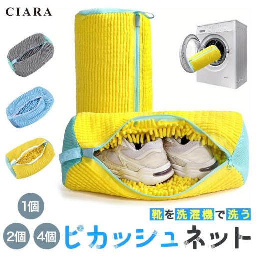 CIARA 靴用洗濯ネット 専用 洗濯機 洗濯ネット 靴 スニーカー そのまま干せる in2509