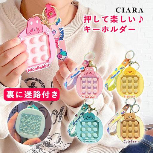 CIARA プッシュポップ キーホルダー キッズ 子供 迷路 ゲーム おもちゃ lptoy10