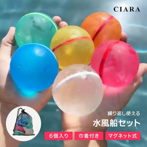 CIARA 水風船 繰り返し シリコン マグネット 割れない 6個セット 水爆弾 lptoy04