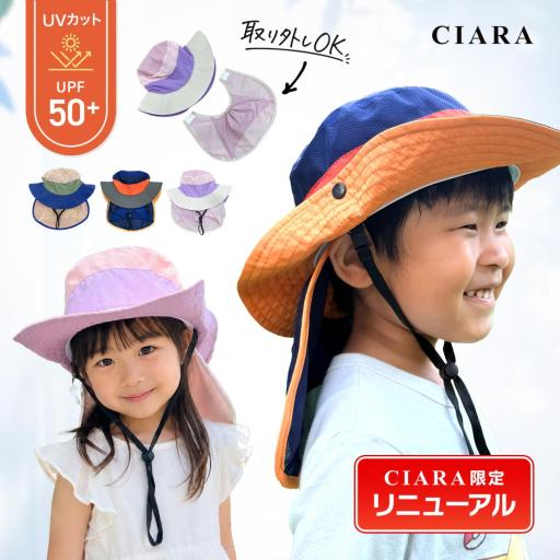 CIARA 帽子 キッズ 日除け付き 男の子 女の子 キャップ タレ付き lphat19
