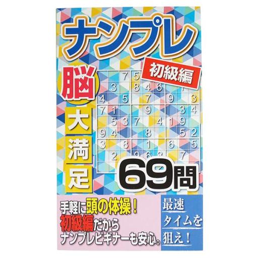 ナンプレ 初級