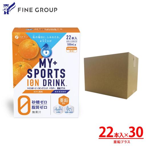 【ケース販売】マイスポーツイオンドリンクパウダー亜鉛プラス22包×30箱