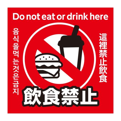 飲食禁止ステッカー　９５×９５ｍｍ