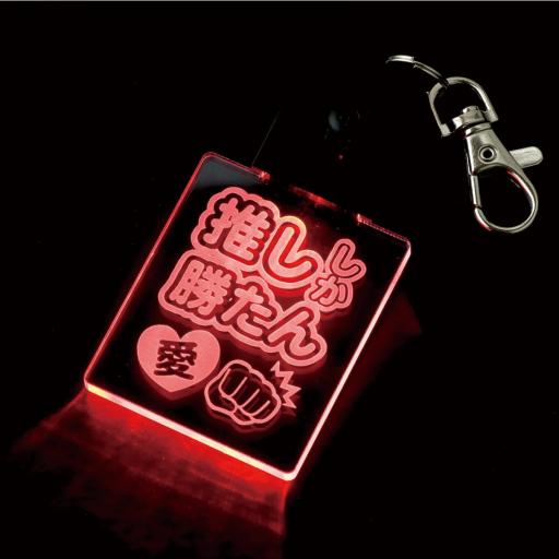 推し活ライト　推ししか勝たん