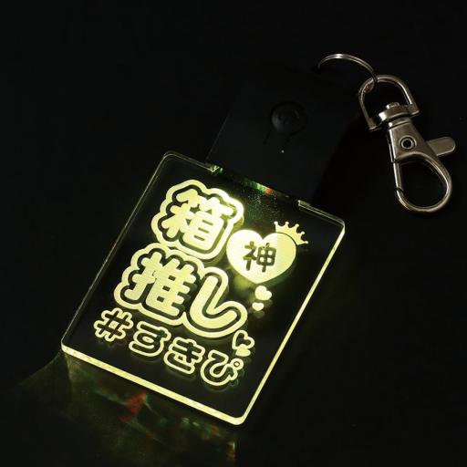 推し活ライト　箱推し