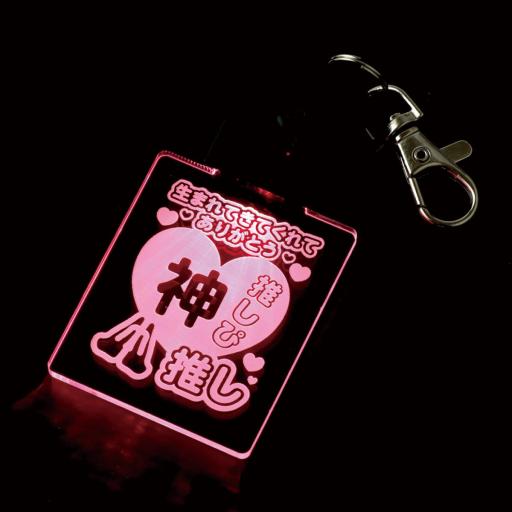 推し活ライト　神推し