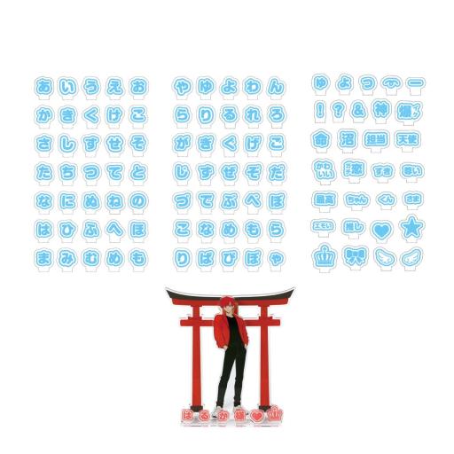 おなまえジオラマアクリルスタンド　ひらがなセット　ブルー