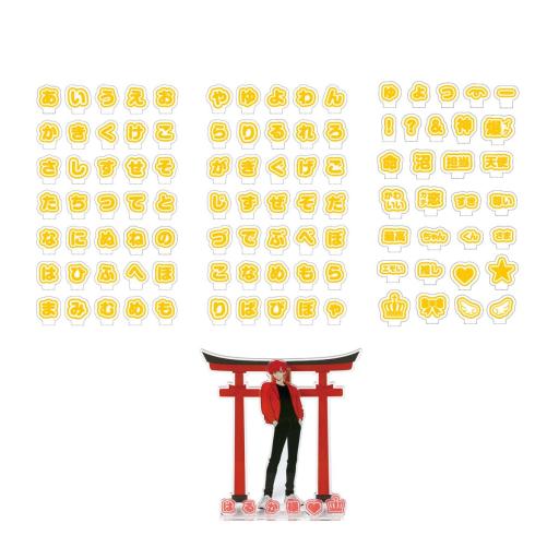 おなまえジオラマアクリルスタンド　ひらがなセット　イエロー