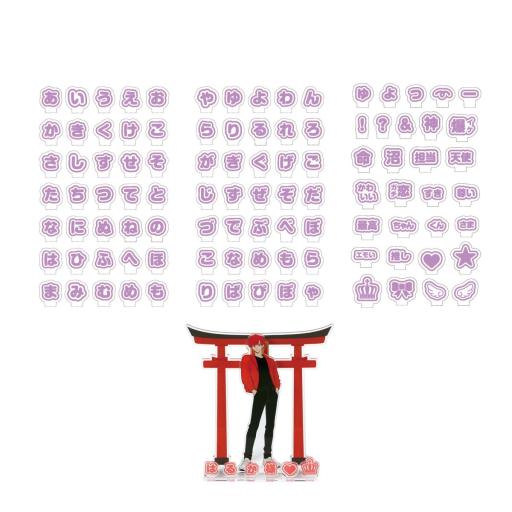 おなまえジオラマアクリルスタンド　ひらがなセットパープル