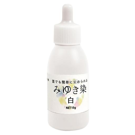 みゆき染め　白色