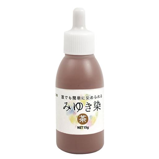 みゆき染め　茶色
