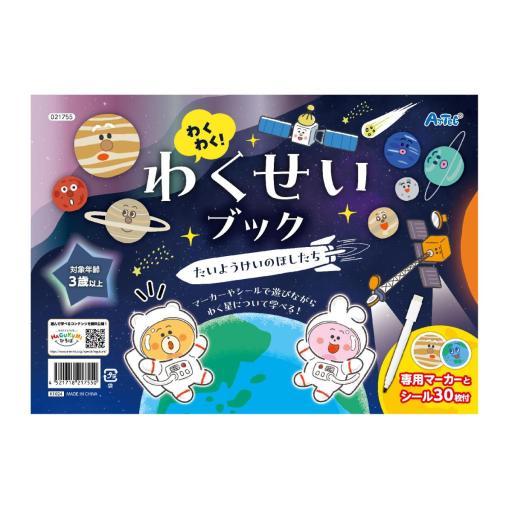 わくわく！わくせいブック　たいようけいのほしたち