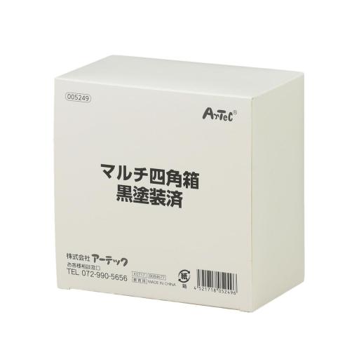 マルチ四角箱　黒塗装
