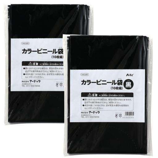 カラービニール袋　黒　１０枚組　２個組