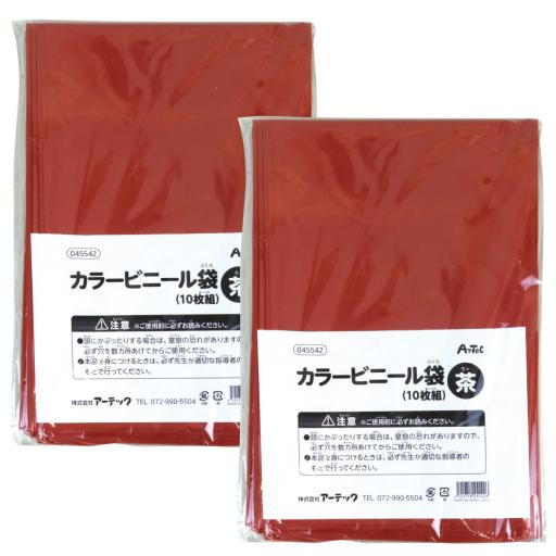 カラービニール袋　茶　１０枚組　２個組