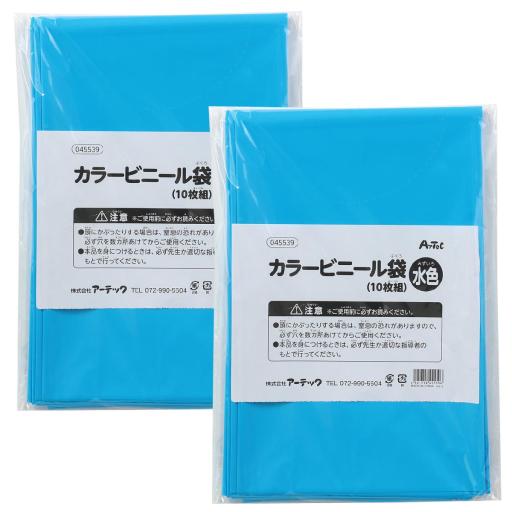 カラービニール袋　水色　１０枚組　２個組