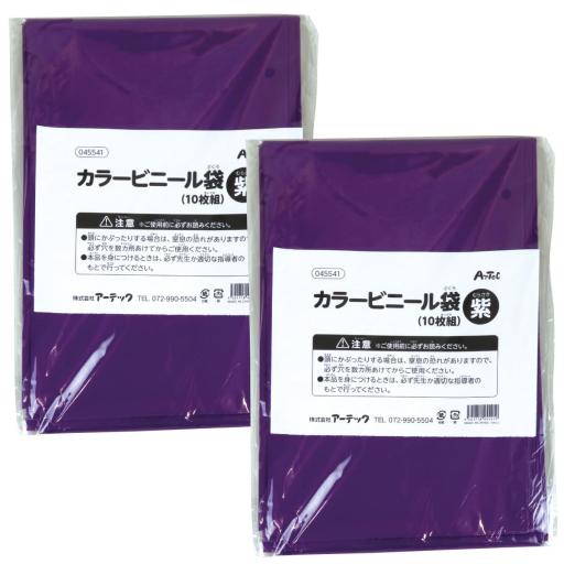 カラービニール袋　紫　１０枚組　２個組