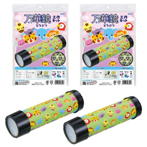 万華鏡工作キット（どうぶつ）　２個組
