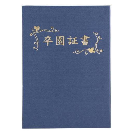 証書ファイル　高級布張風　Ｂ４　紺（卒園証書）