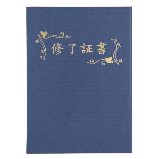 証書ファイル　高級布張風　Ｂ　紺（修了証書）