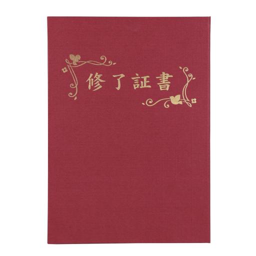 証書ファイル　高級布張風　Ｂ　えんじ（修了証書）