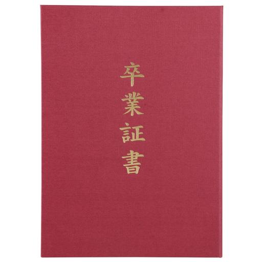 証書ファイル　高級布張風　Ｂ　えんじ（卒業証書）