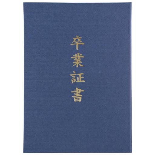 証書ファイル　高級布張風　Ｂ４　紺（卒業証書）