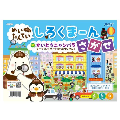 しろくまーん４　デパートのっとりじけん