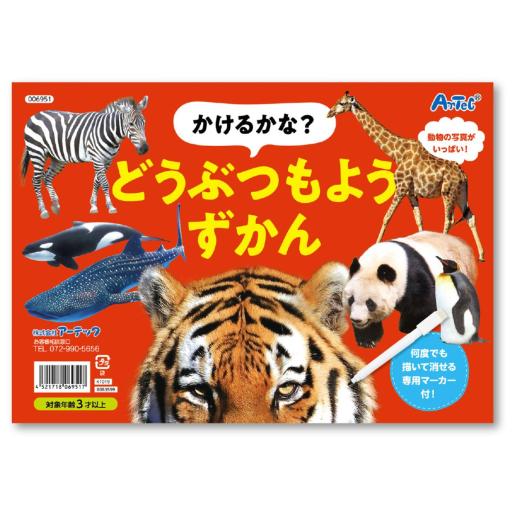 かけるかな？どうぶつもようずかん