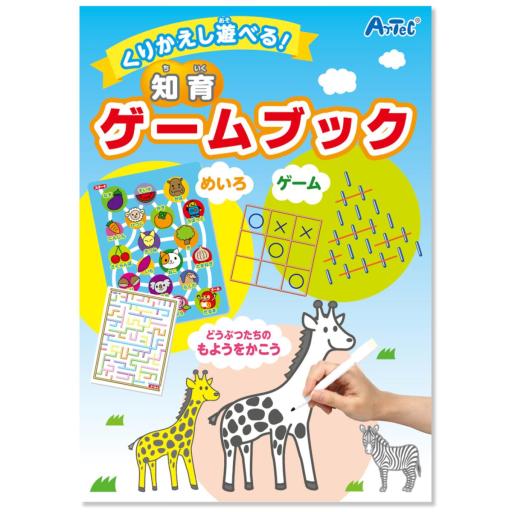 くりかえし遊べる！知育ゲームブック