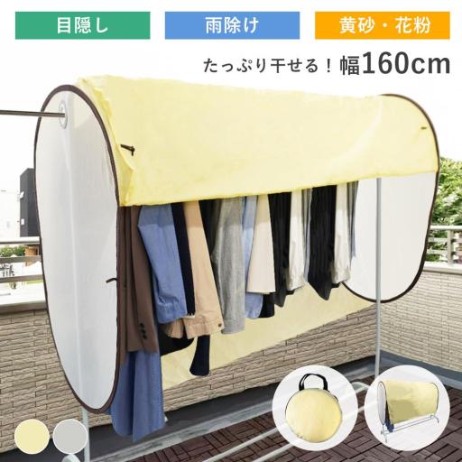 洗濯物カバー
