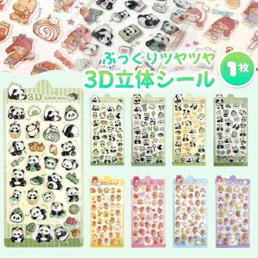 3D立体シール シール 3D 立体 空気シール おはじきシール ぷっくり つやつや デコシール かわ