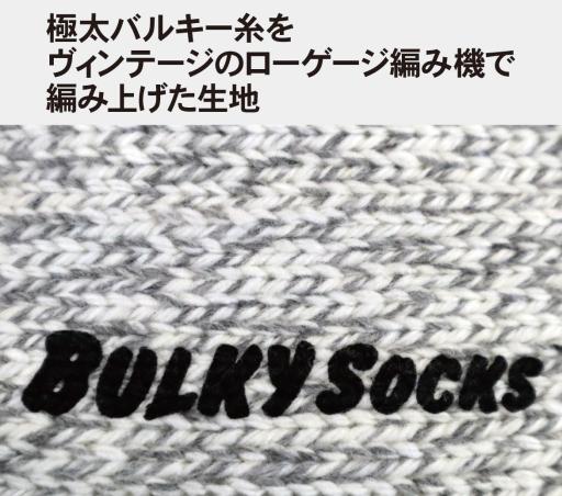 バルキーソックス ロング 口ゴムゆるめ