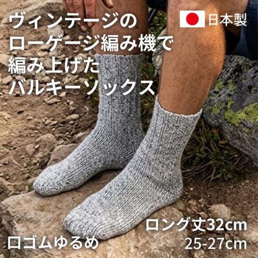 バルキーソックス ロング 口ゴムゆるめ