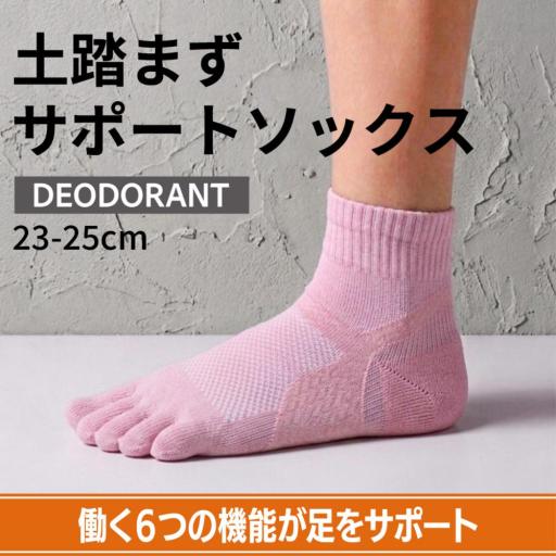 土踏まずサポートソックス ミドル 5本指