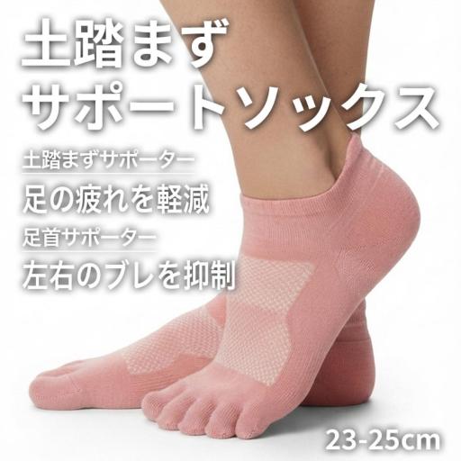 土踏まずサポートソックス ショート 5本指 