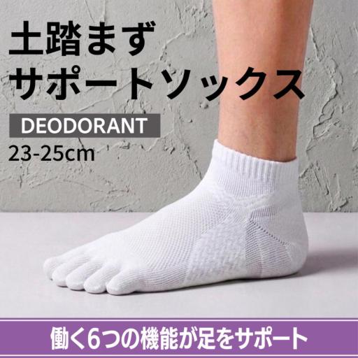 土踏まずサポートソックス ショート5本指