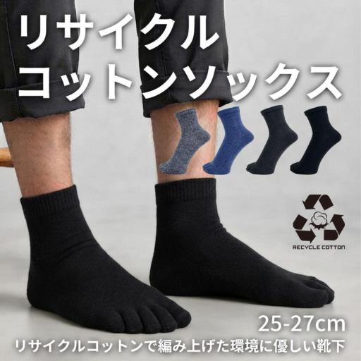 リサイクルコットン ミドル 5本指 3足組