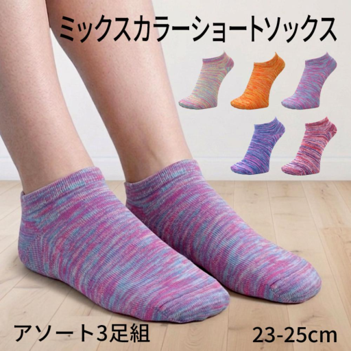 ミックスカラーソックス ショート 3足組