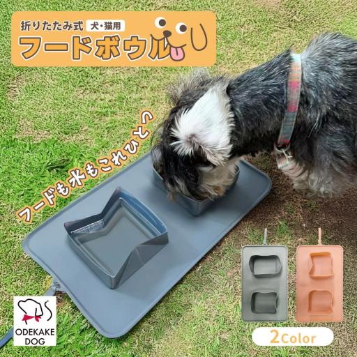 [ODEKAKE DOG] 折りたたみ式フードボウル（犬・猫用）ダブルボウル マット一体型 シリコン