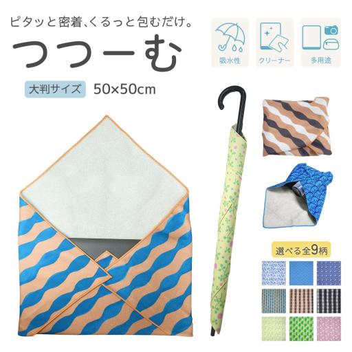 つつーむ くっつくタオル|風呂敷|吸水|多機能|50×50|大判|万能クロス|カメラ保護|傘カバー