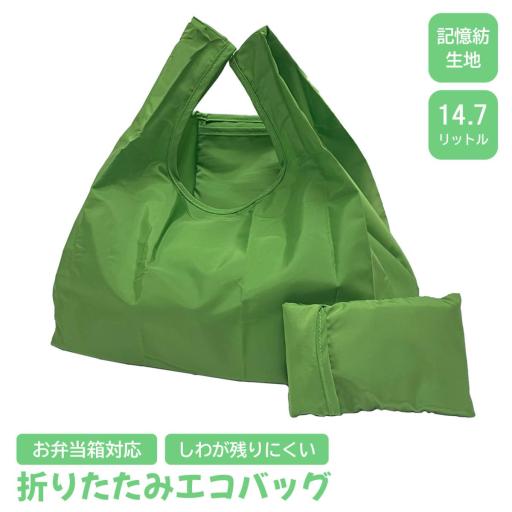 しわが残りにくい エコバッグ お弁当対応|マチ広|折りたたみ|コンパクト|シンプル|無地|グリーン